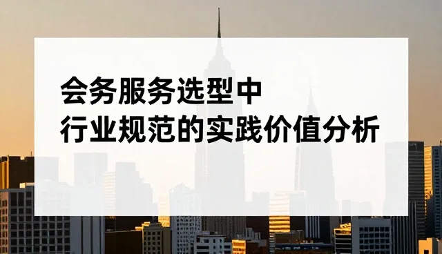 会务服务选型中行业规范的实践价值分析